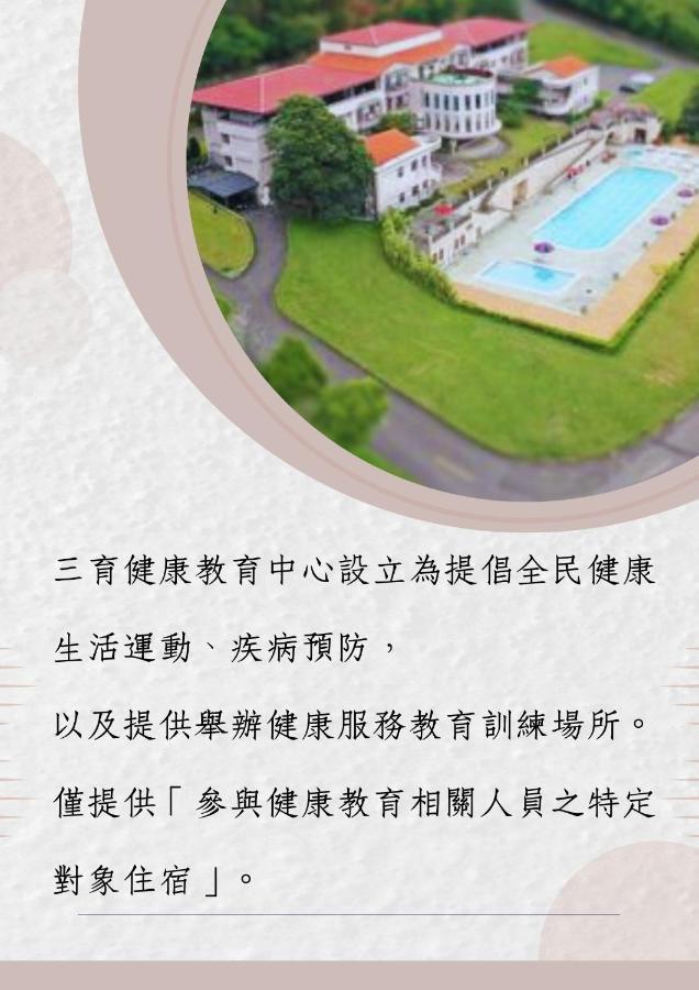 鱼池乡三育健康教育中心公寓 外观 照片